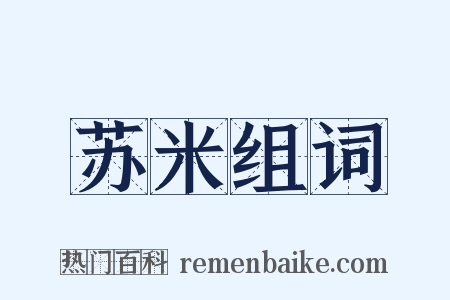 苏米组词是什么意思的图片